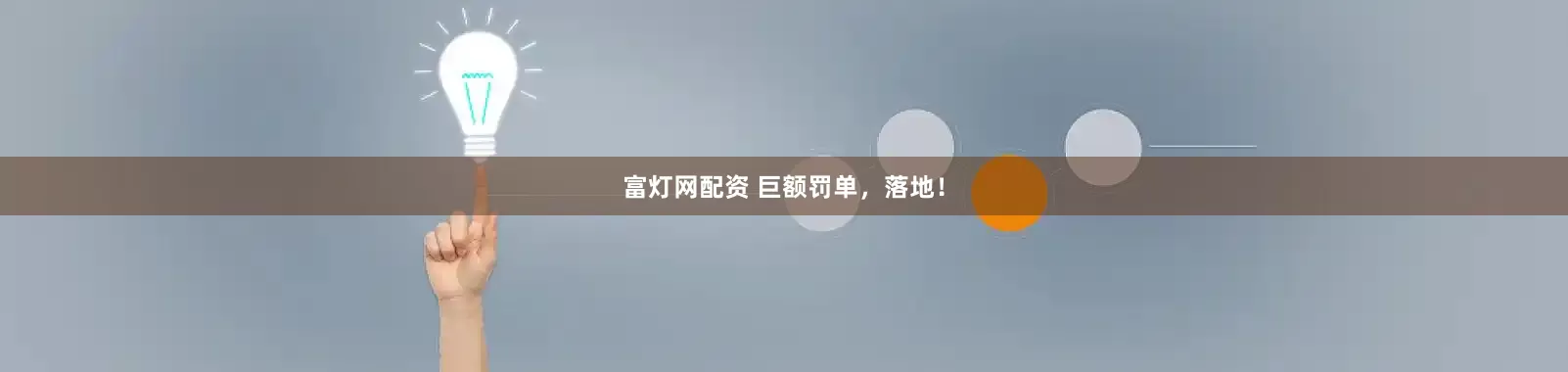 富灯网配资 巨额罚单，落地！