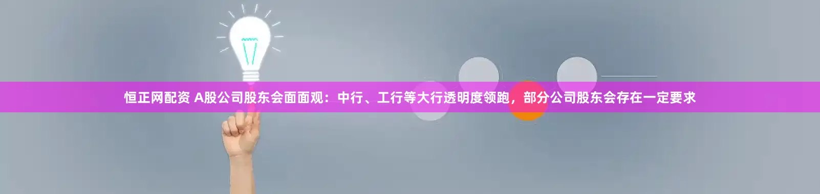 恒正网配资 A股公司股东会面面观：中行、工行等大行透明度领跑，部分公司股东会存在一定要求