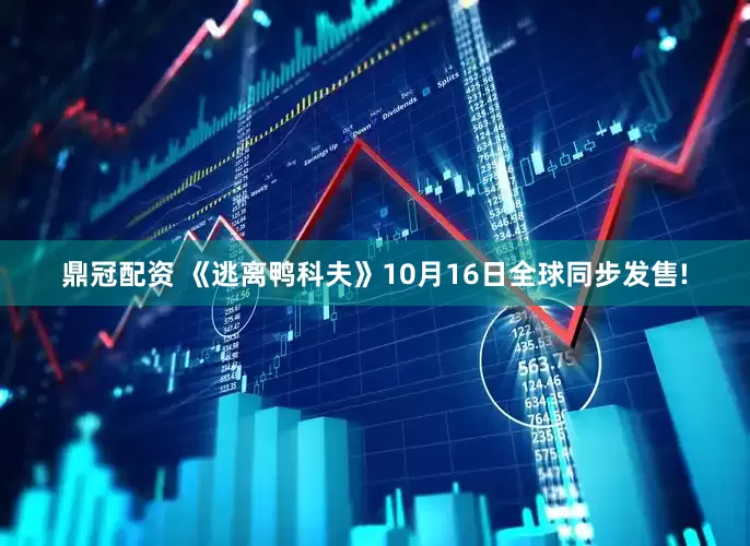 鼎冠配资 《逃离鸭科夫》10月16日全球同步发售!